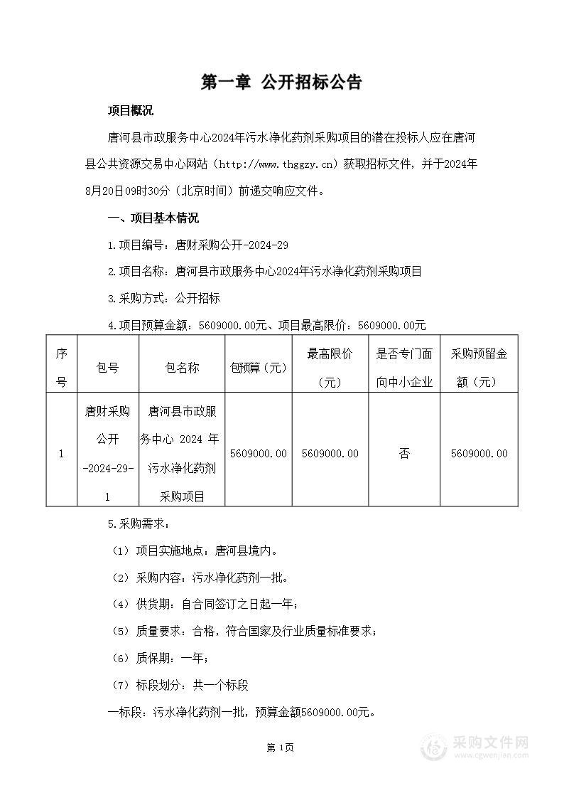 唐河县市政服务中心2024年污水净化药剂采购项目