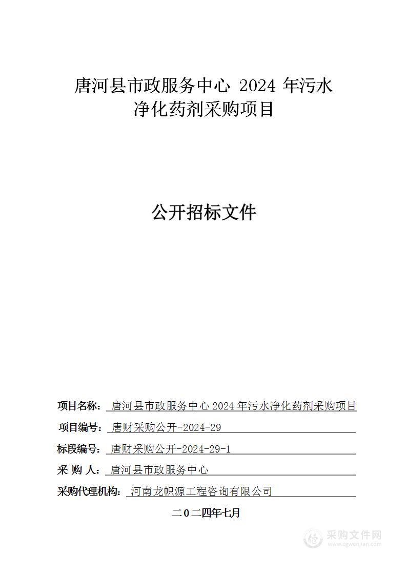 唐河县市政服务中心2024年污水净化药剂采购项目