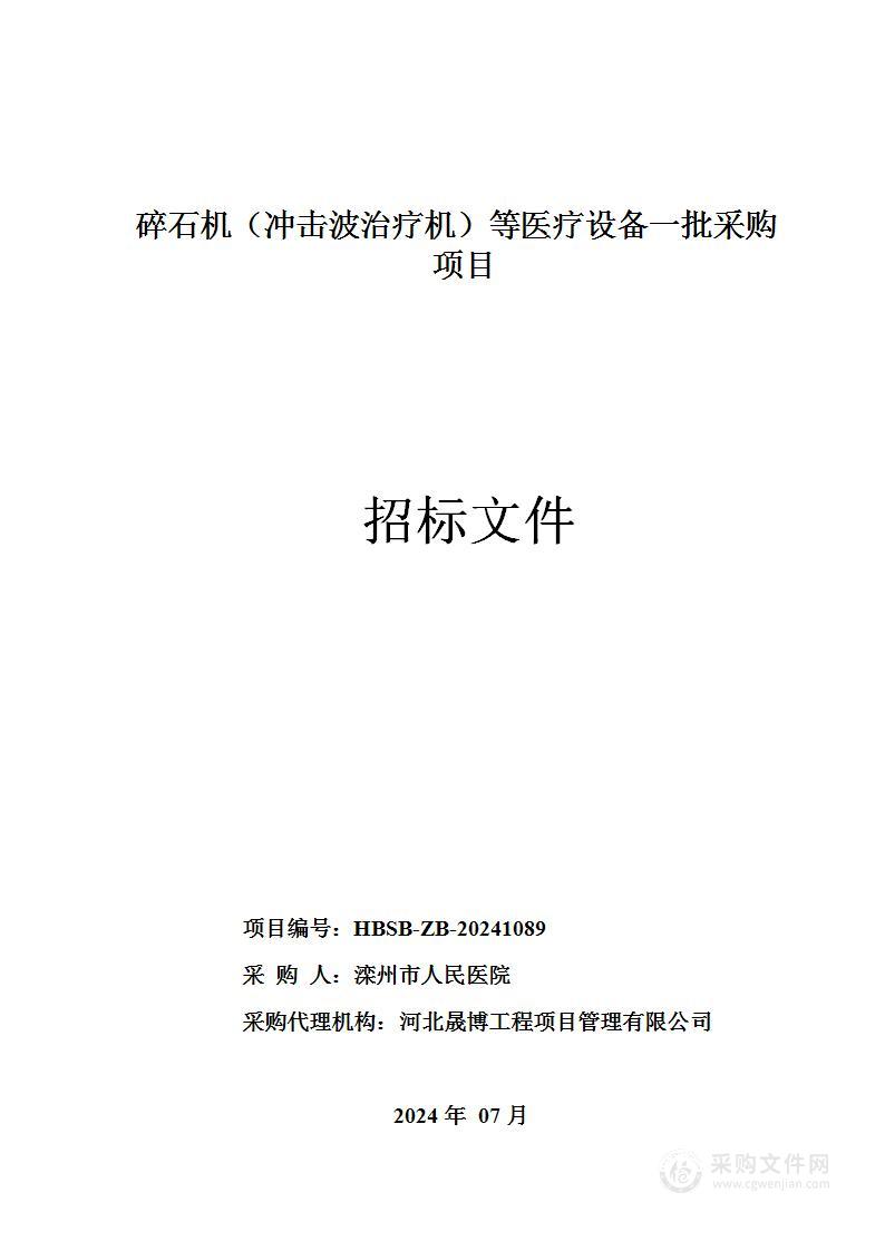 碎石机（冲击波治疗机）等医疗设备一批采购项目