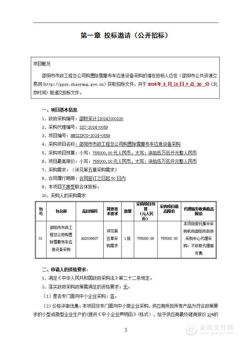 邵阳市市政工程总公司购置除雪撒布车应急设备采购