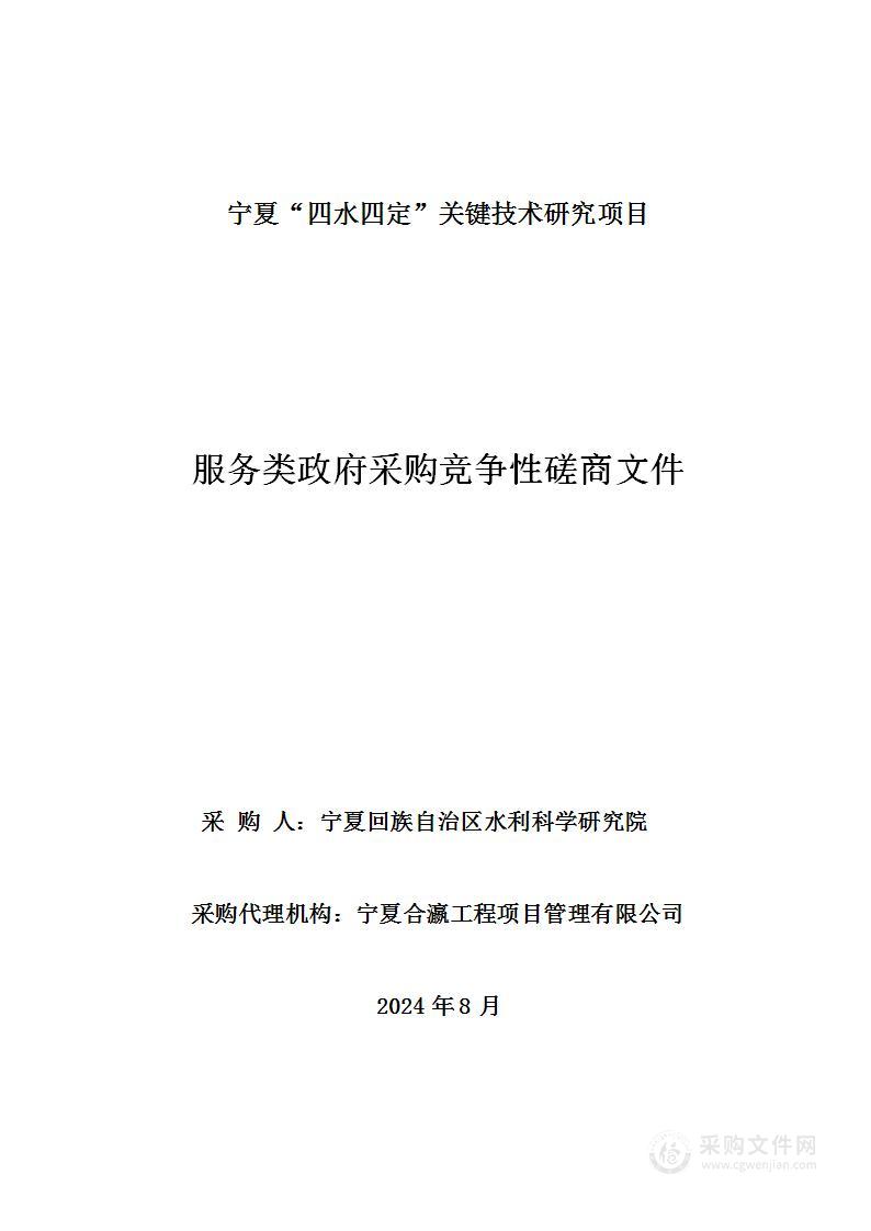 宁夏“四水四定”关键技术研究项目