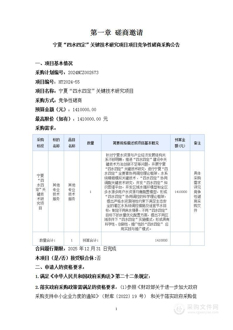 宁夏“四水四定”关键技术研究项目