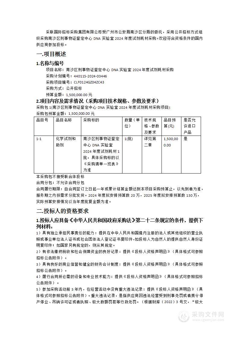 南沙区刑事物证鉴定中心DNA实验室2024年度试剂耗材采购