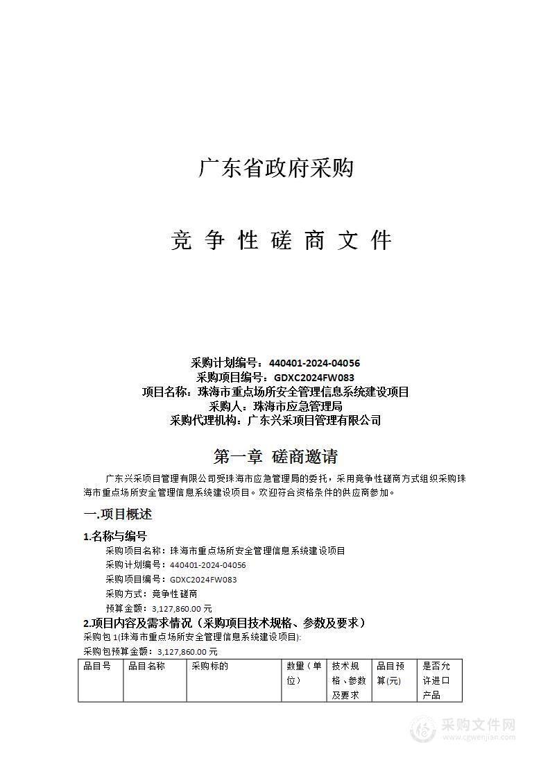 珠海市重点场所安全管理信息系统建设项目