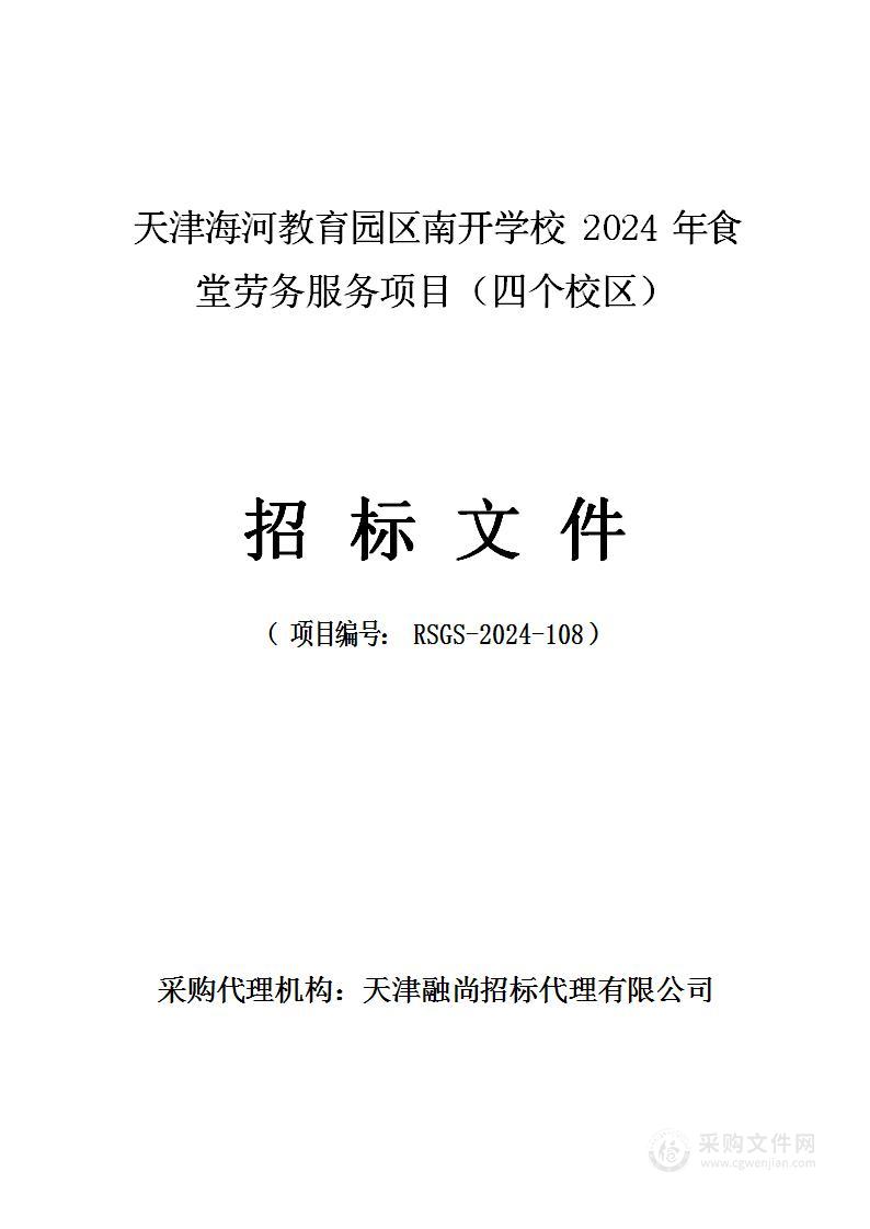 天津海河教育园区南开学校2024年食堂劳务服务项目（四个校区）