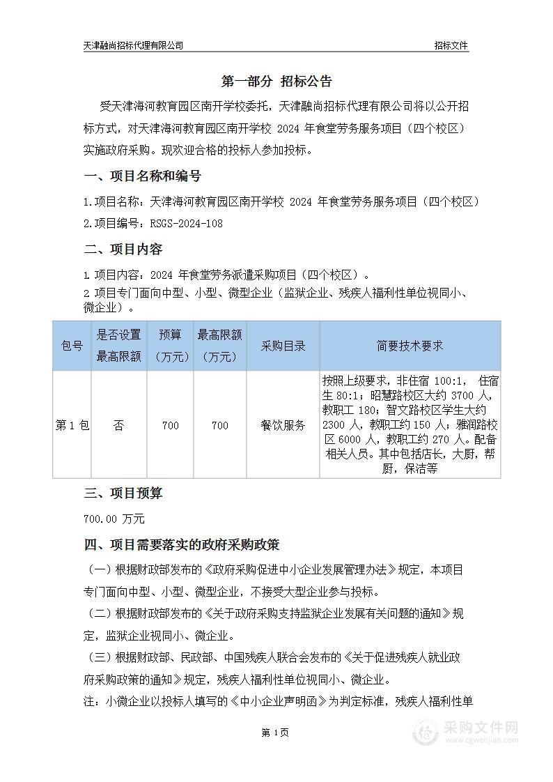 天津海河教育园区南开学校2024年食堂劳务服务项目（四个校区）