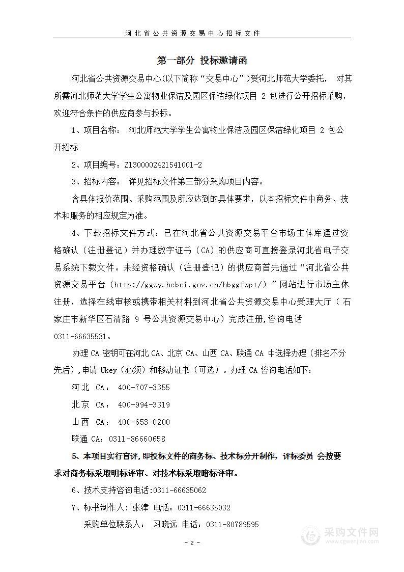 河北师范大学学生公寓物业保洁及园区保洁绿化项目