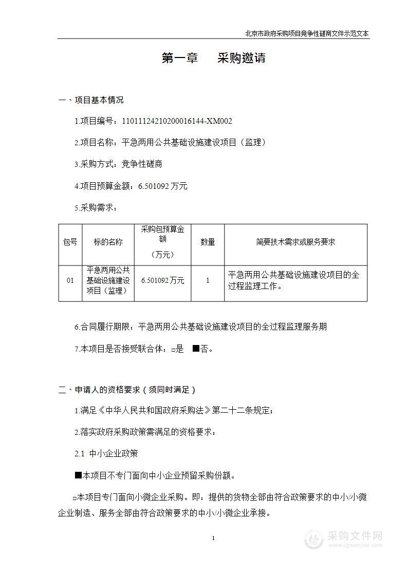 平急两用公共基础设施建设项目（监理）