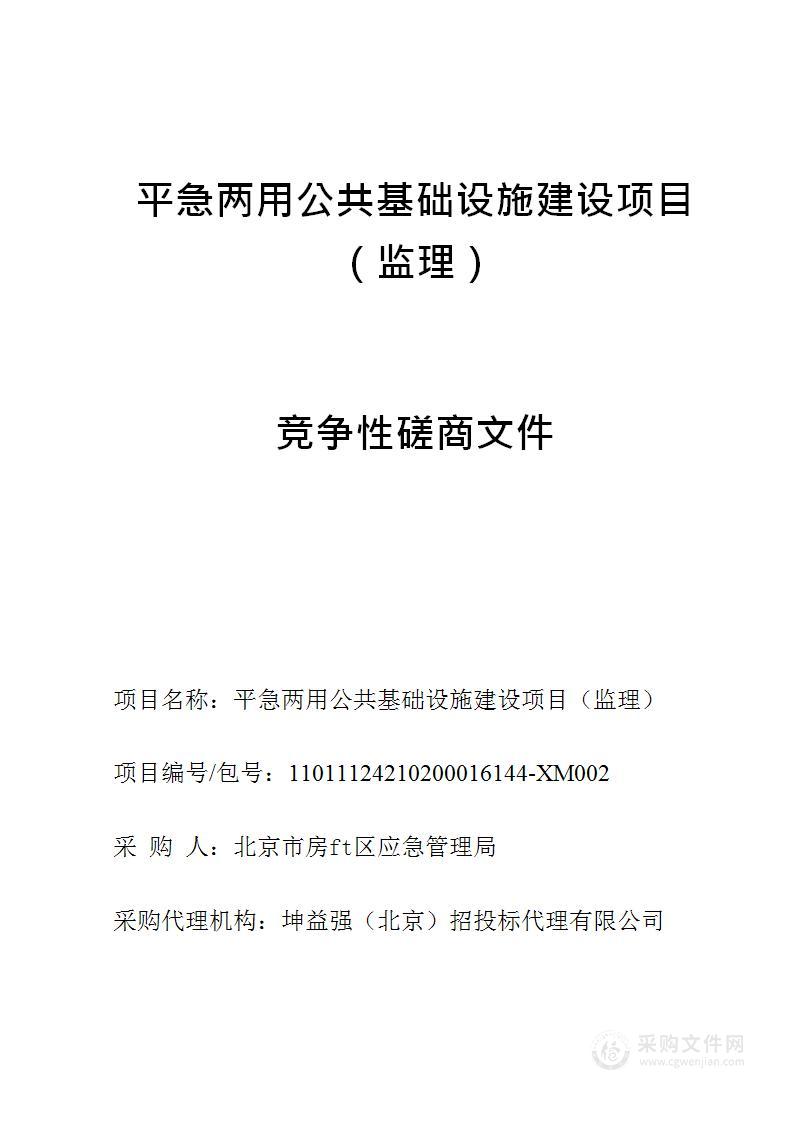 平急两用公共基础设施建设项目（监理）