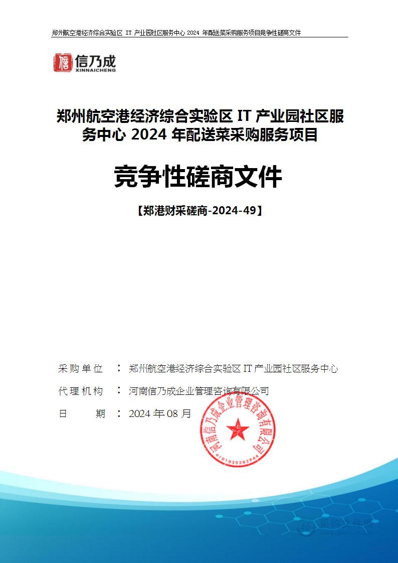 郑州航空港经济综合实验区IT产业园社区服务中心2024年配送菜采购服务项目