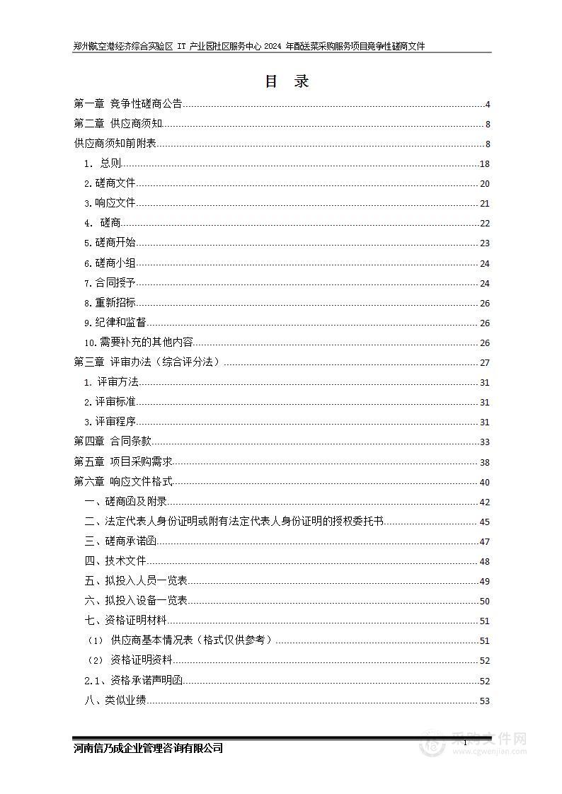 郑州航空港经济综合实验区IT产业园社区服务中心2024年配送菜采购服务项目