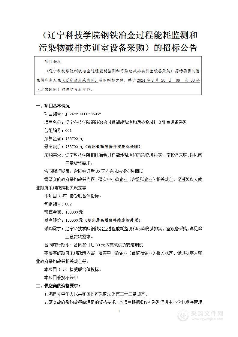 辽宁科技学院钢铁冶金过程能耗监测和污染物减排实训室设备采购