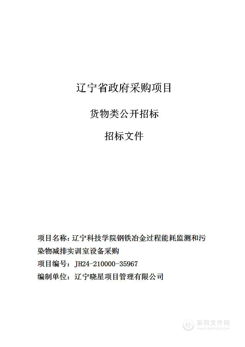 辽宁科技学院钢铁冶金过程能耗监测和污染物减排实训室设备采购