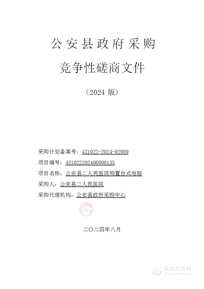 公安县二人民医院购置台式电脑