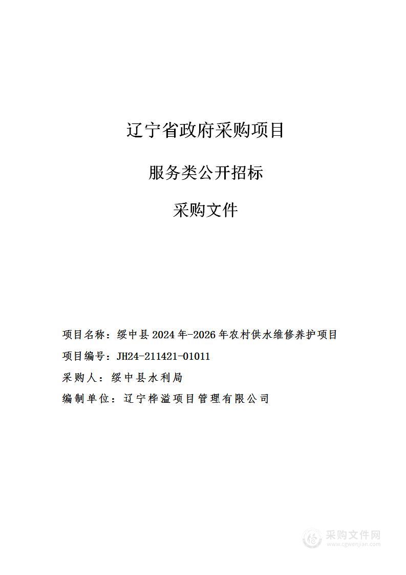 绥中县2024年-2026年农村供水维修养护项目