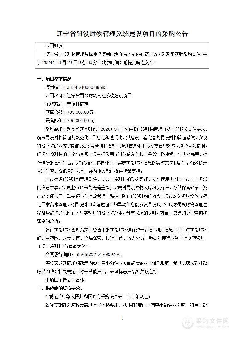 辽宁省罚没财物管理系统建设项目