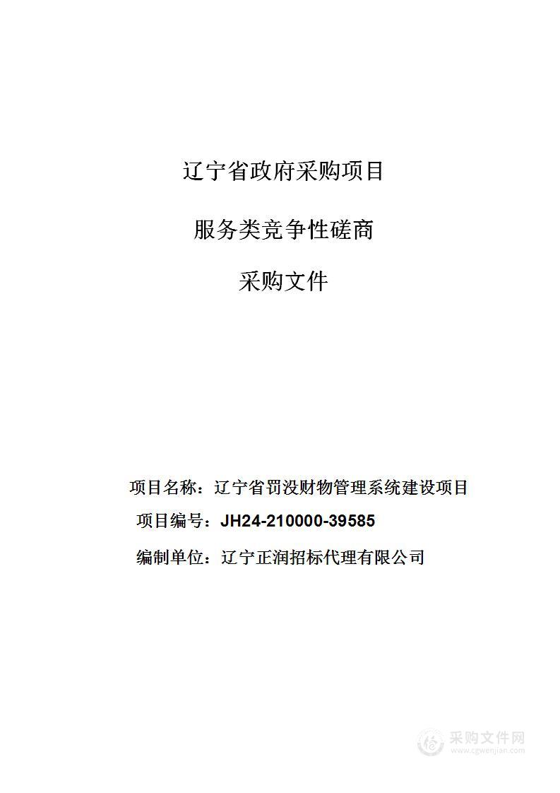 辽宁省罚没财物管理系统建设项目