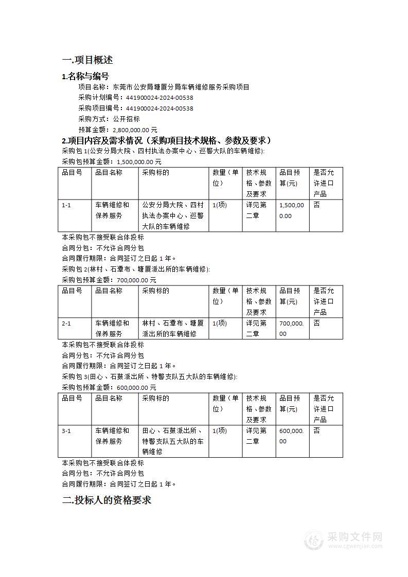 东莞市公安局塘厦分局车辆维修服务采购项目