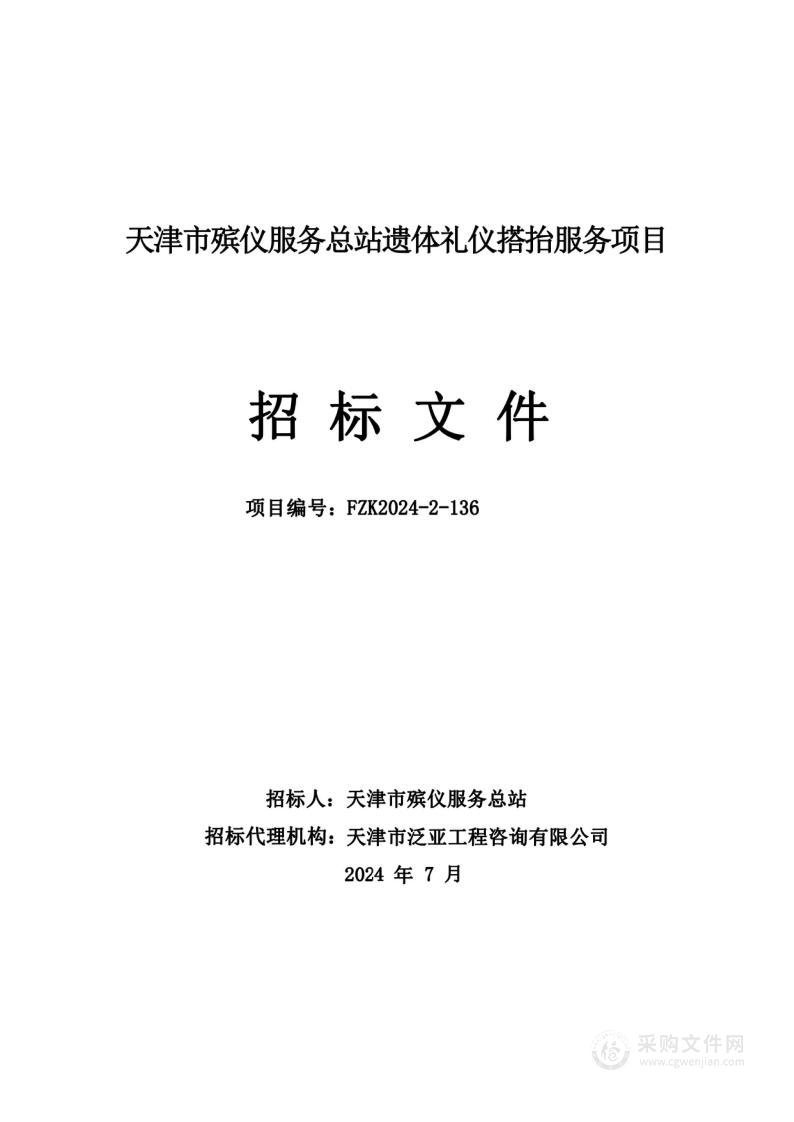 天津市殡仪服务总站遗体礼仪搭抬服务项目