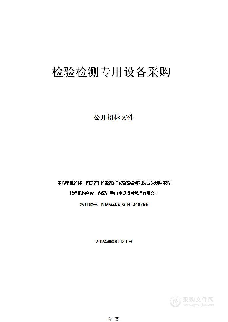 检验检测专用设备采购