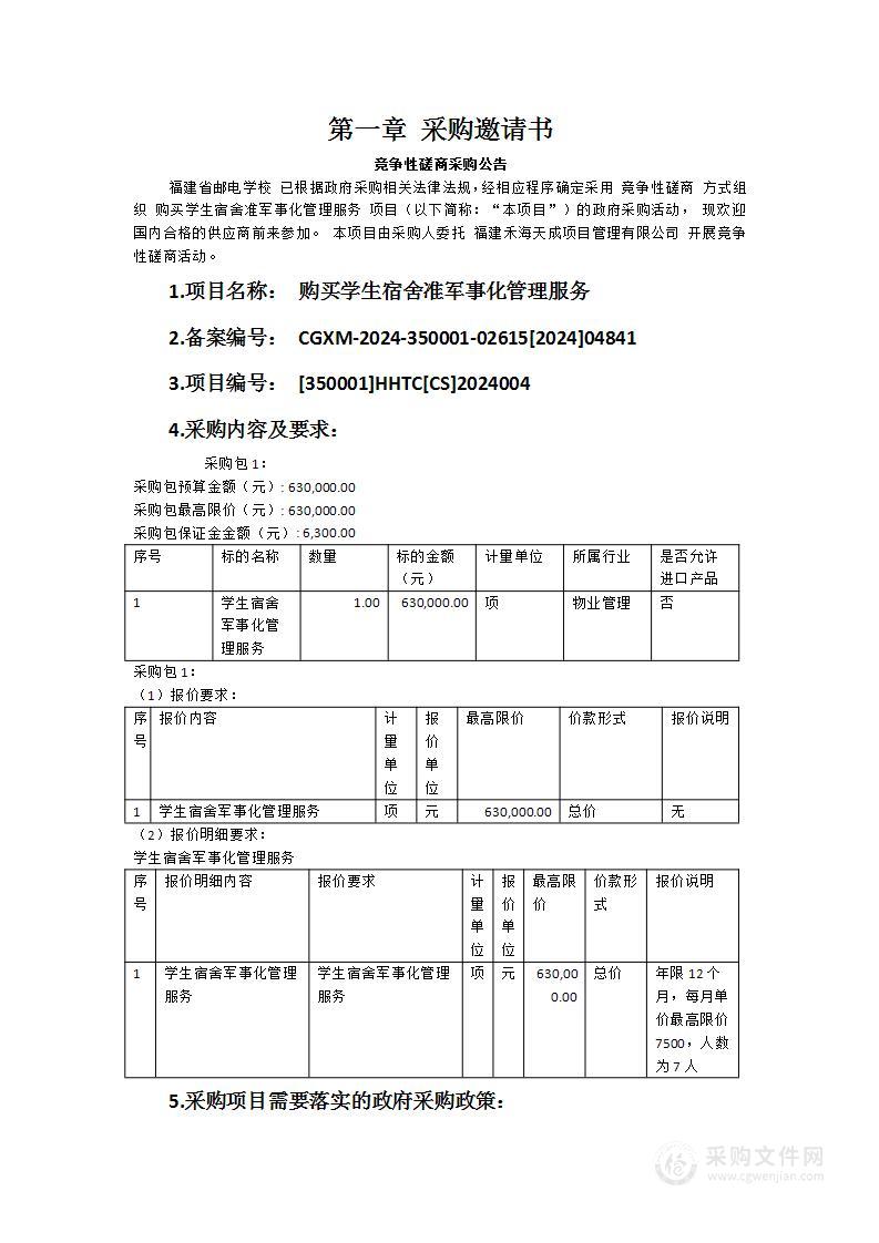 购买学生宿舍准军事化管理服务