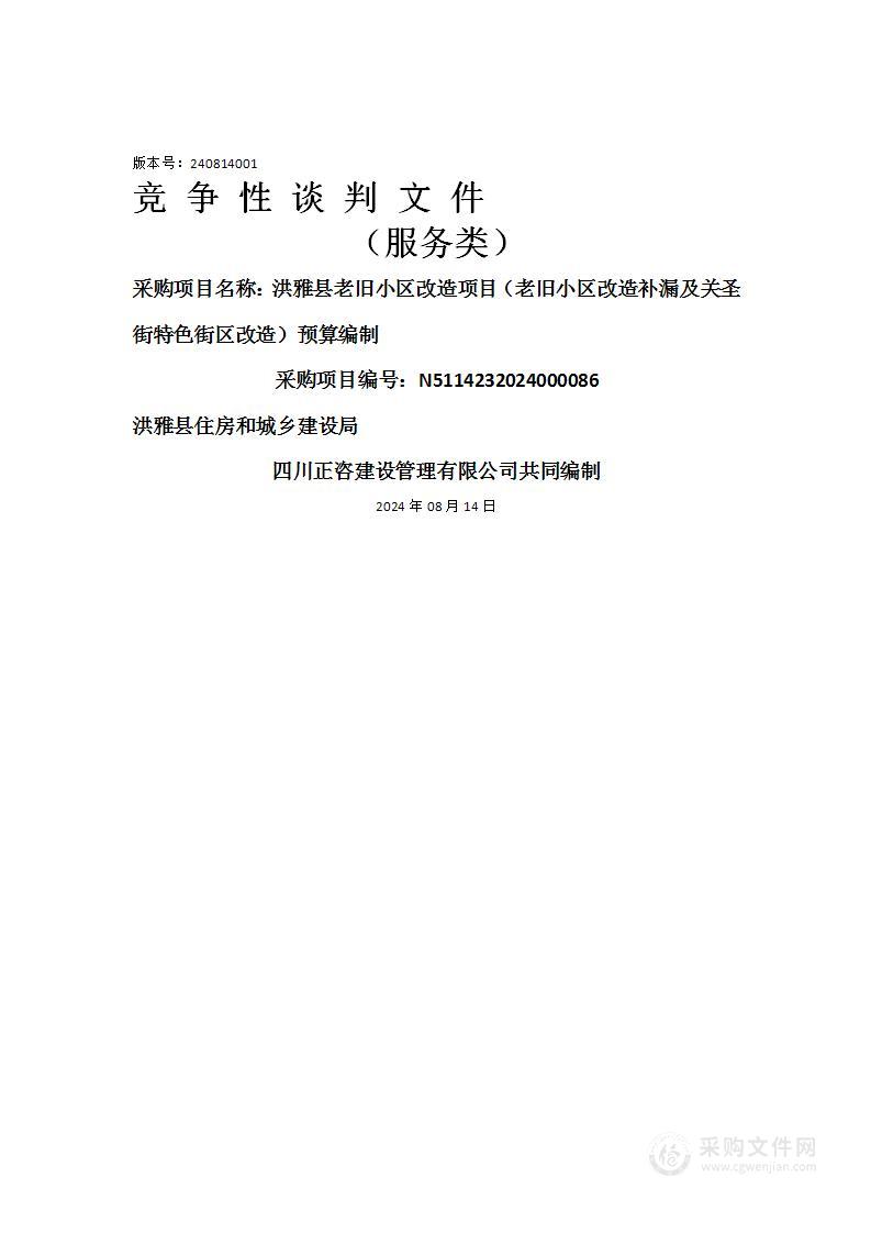 洪雅县老旧小区改造项目（老旧小区改造补漏及关圣街特色街区改造）预算编制