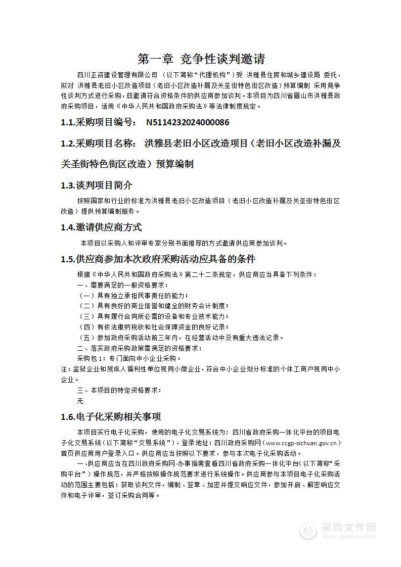 洪雅县老旧小区改造项目（老旧小区改造补漏及关圣街特色街区改造）预算编制