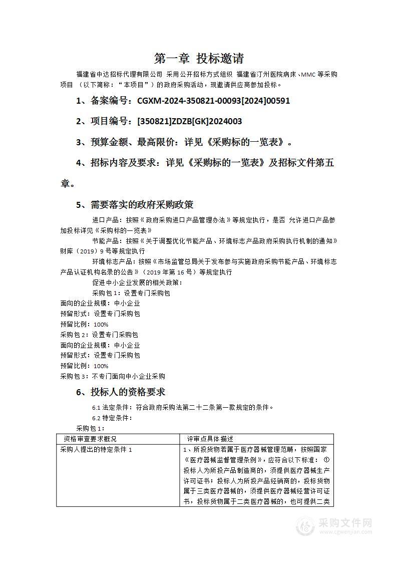 福建省汀州医院病床、MMC等采购项目