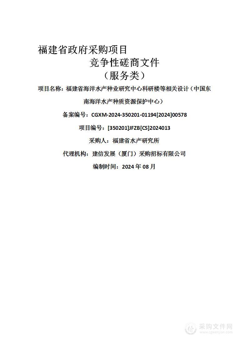 福建省海洋水产种业研究中心科研楼等相关设计（中国东南海洋水产种质资源保护中心）