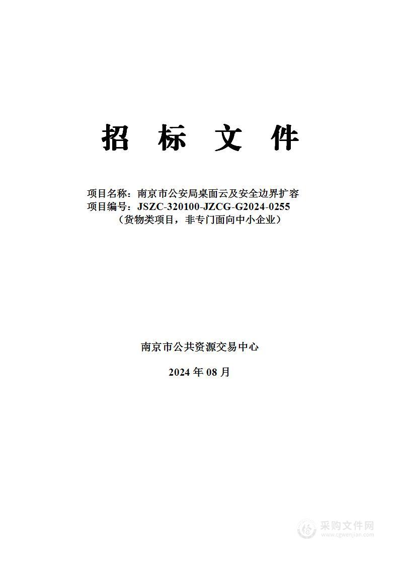 南京市公安局桌面云及安全边界扩容