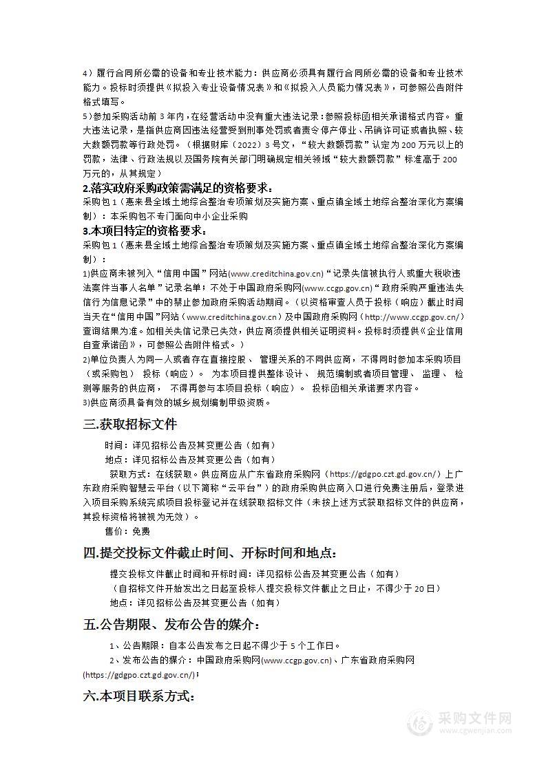 惠来县全域土地综合整治专项策划及实施方案、重点镇全域土地综合整治深化方案编制