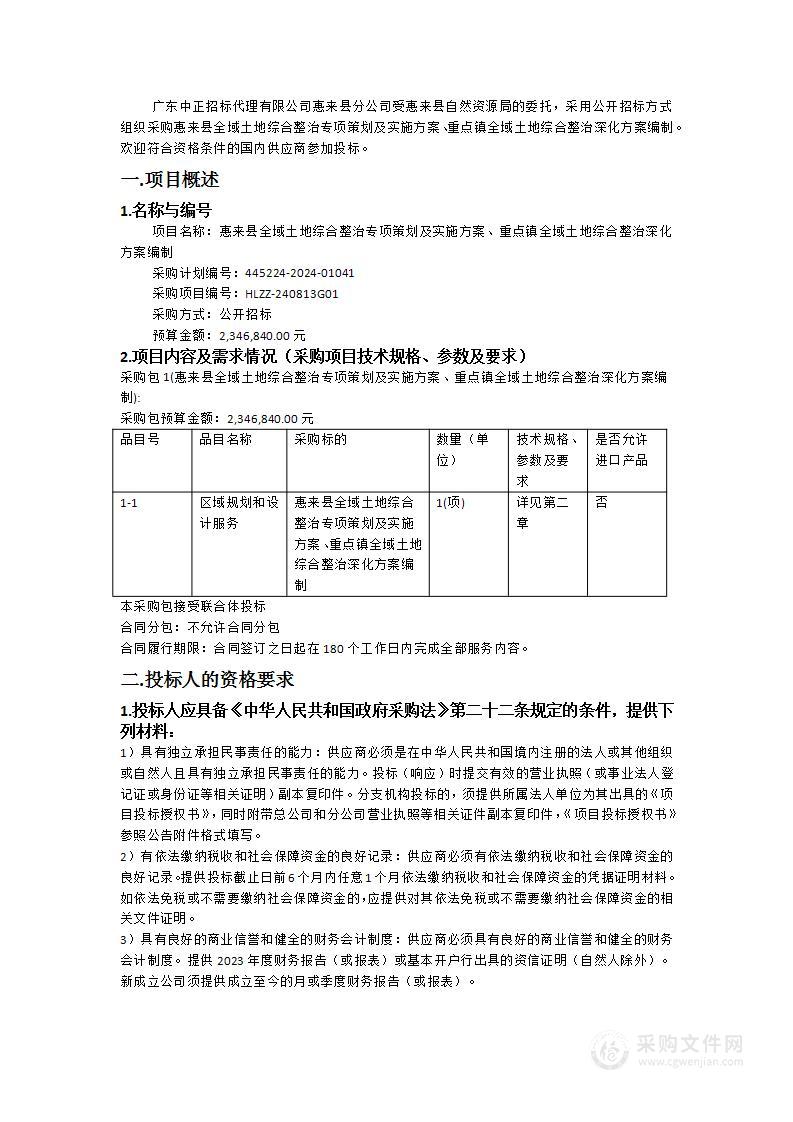 惠来县全域土地综合整治专项策划及实施方案、重点镇全域土地综合整治深化方案编制