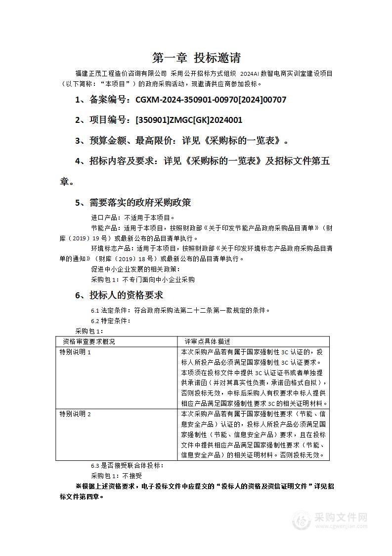 2024AI数智电商实训室建设项目