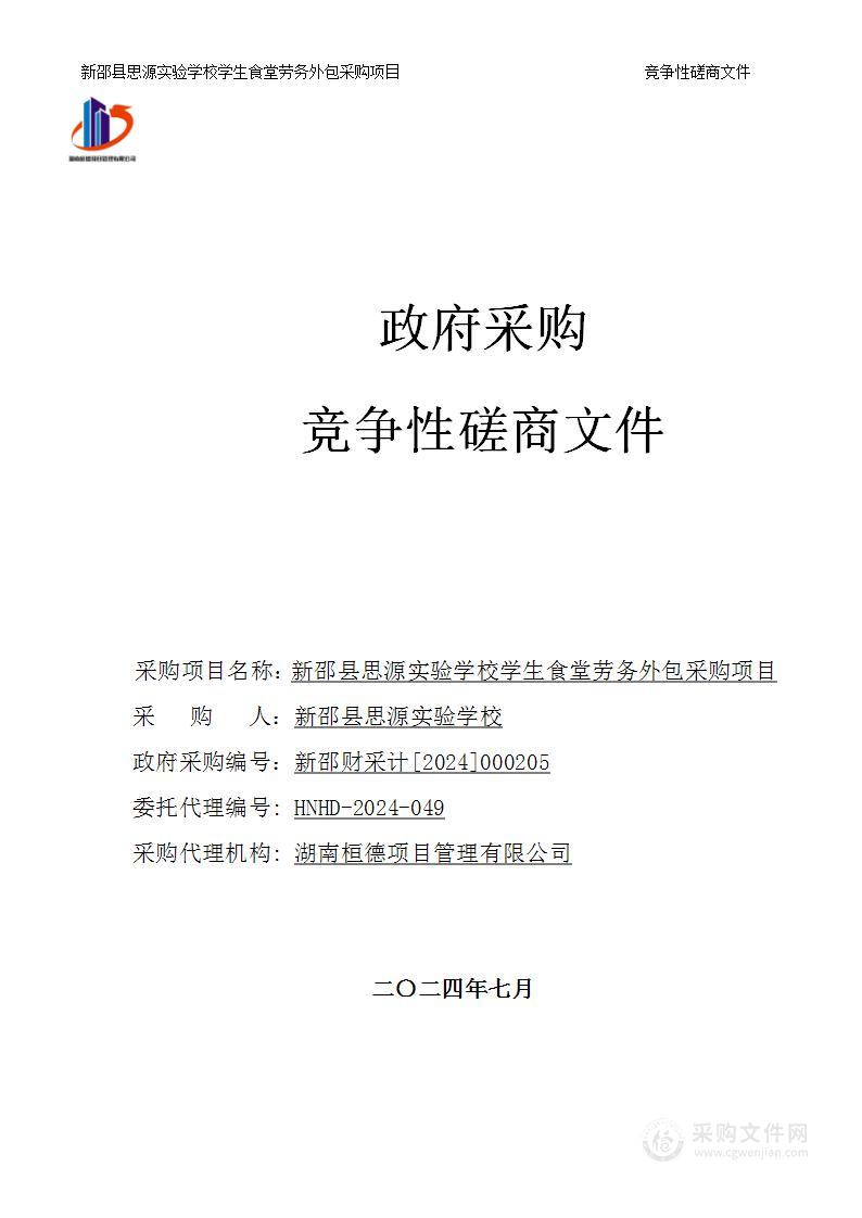 新邵县思源实验学校学生食堂劳务外包采购项目