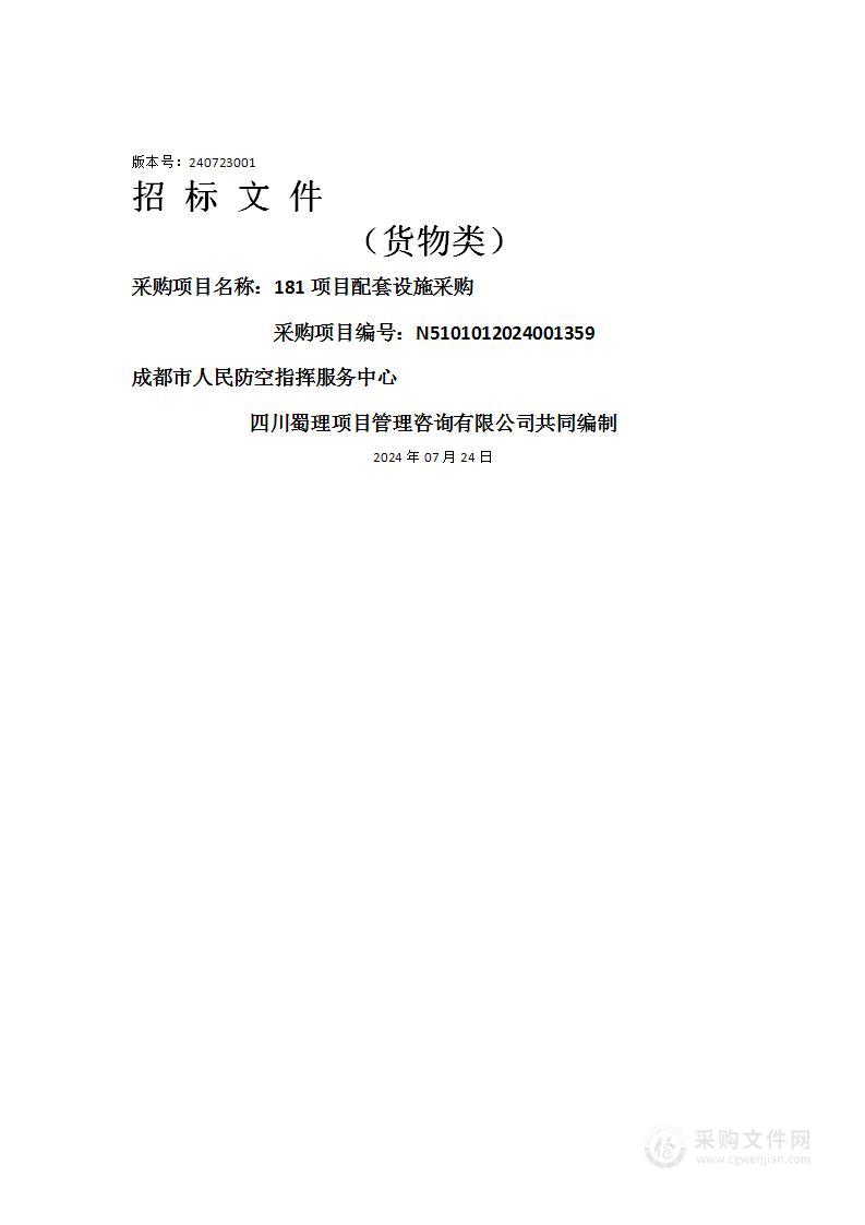 成都市人民防空指挥服务中心181项目配套设施采购