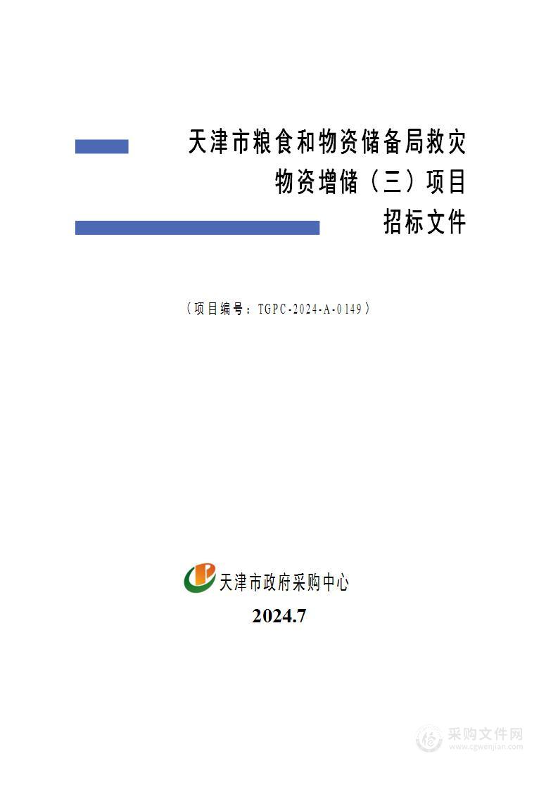 天津市粮食和物资储备局救灾物资增储（三）项目