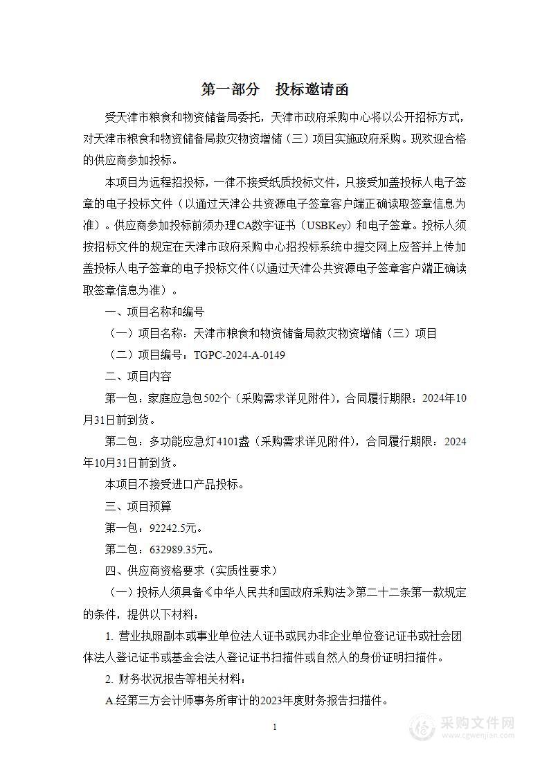 天津市粮食和物资储备局救灾物资增储（三）项目