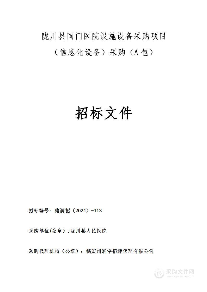 陇川县国门医院设施设备采购项目（信息化设备）采购（A包）