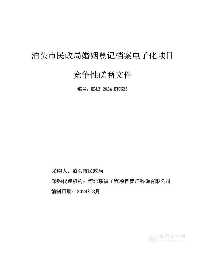 泊头市民政局婚姻登记档案电子化项目