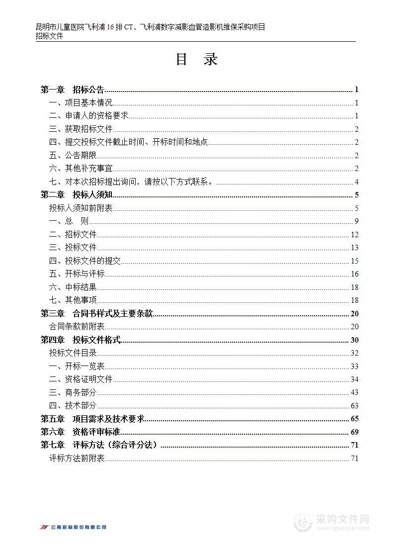 昆明市儿童医院飞利浦16排CT、飞利浦数字减影血管造影机维保采购项目