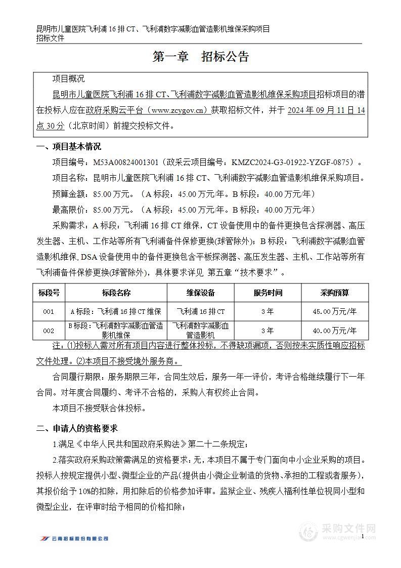 昆明市儿童医院飞利浦16排CT、飞利浦数字减影血管造影机维保采购项目