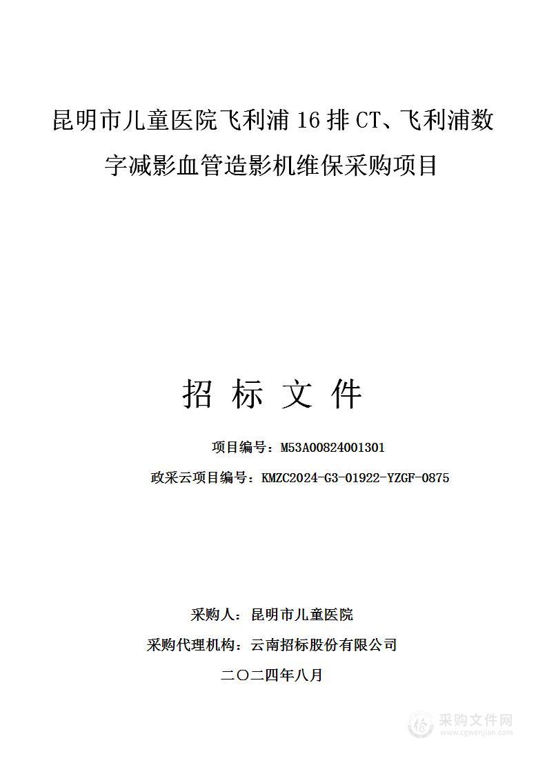 昆明市儿童医院飞利浦16排CT、飞利浦数字减影血管造影机维保采购项目