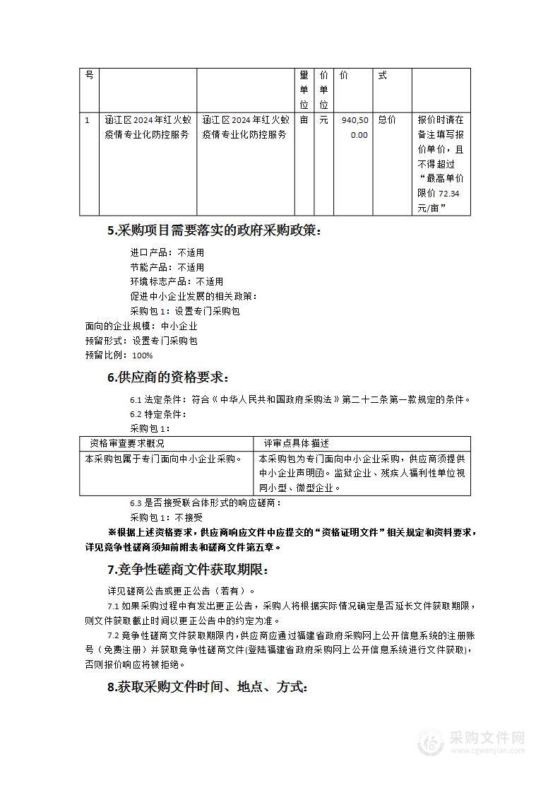 涵江区2024年红火蚁疫情专业化防控服务项目