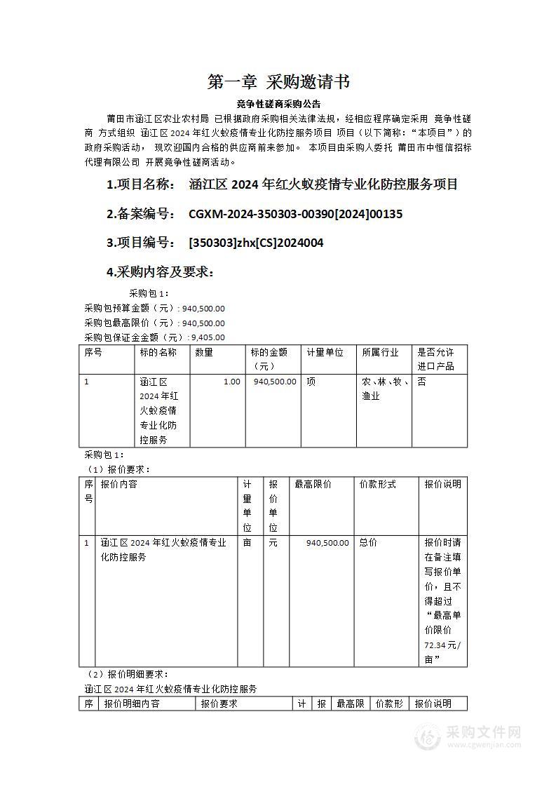 涵江区2024年红火蚁疫情专业化防控服务项目