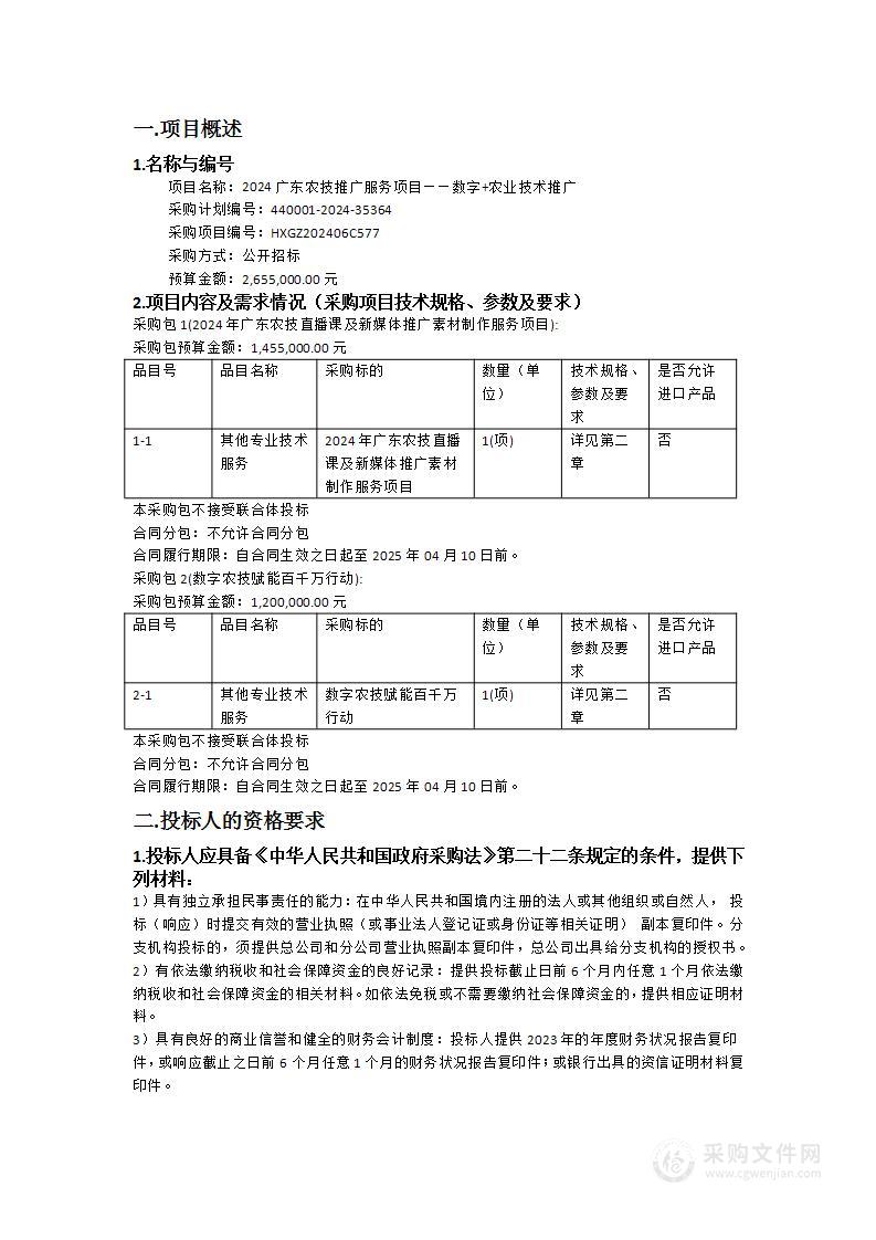 2024广东农技推广服务项目——数字+农业技术推广