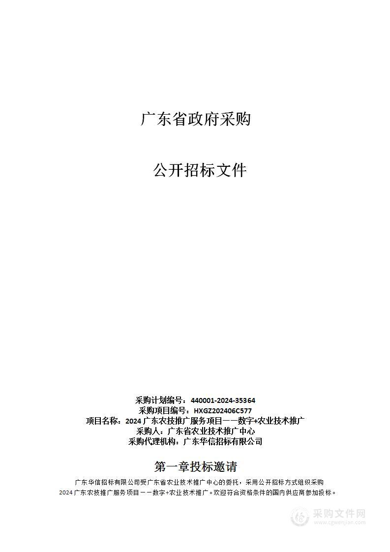 2024广东农技推广服务项目——数字+农业技术推广