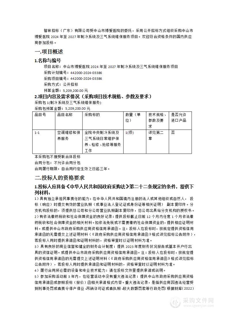 中山市博爱医院2024年至2027年制冷系统及三气系统维保服务项目