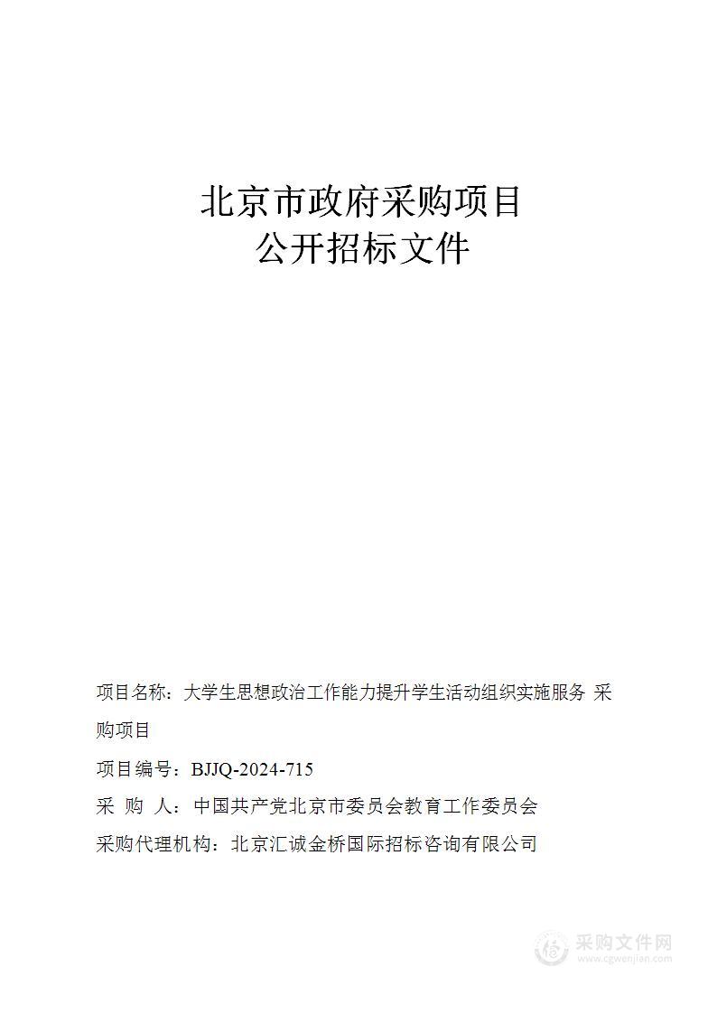 大学生思想政治工作能力提升学生活动组织实施服务采购项目