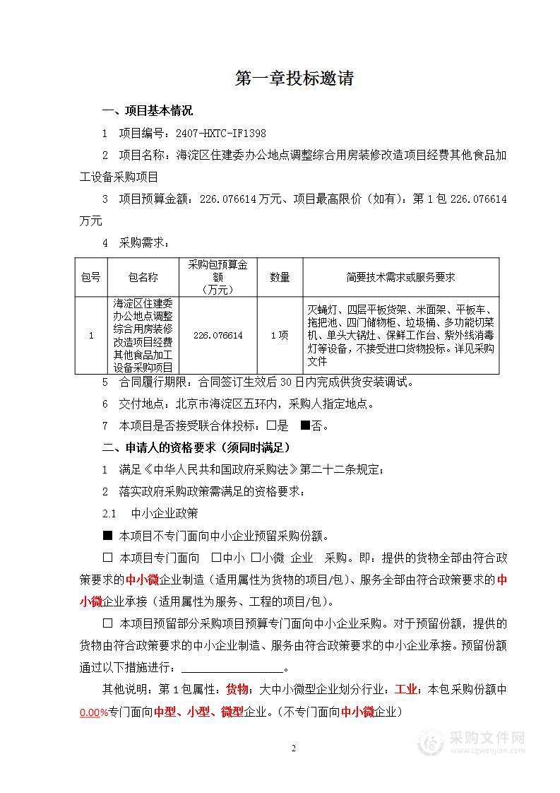 海淀区住建委办公地点调整综合用房装修改造项目经费其他食品加工设备采购项目