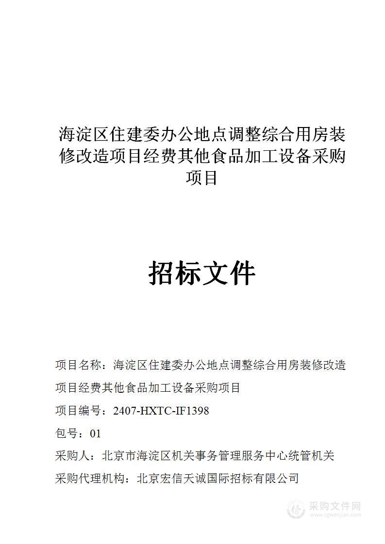 海淀区住建委办公地点调整综合用房装修改造项目经费其他食品加工设备采购项目